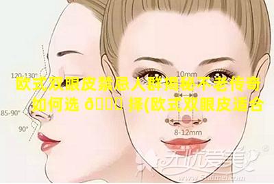 欧式双眼皮禁忌人群揭秘不老传奇如何选 🐕 择(欧式双眼皮适合什么妆 🦁 容)